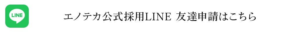 エノテカ公式採用LINE友達申請はこちら